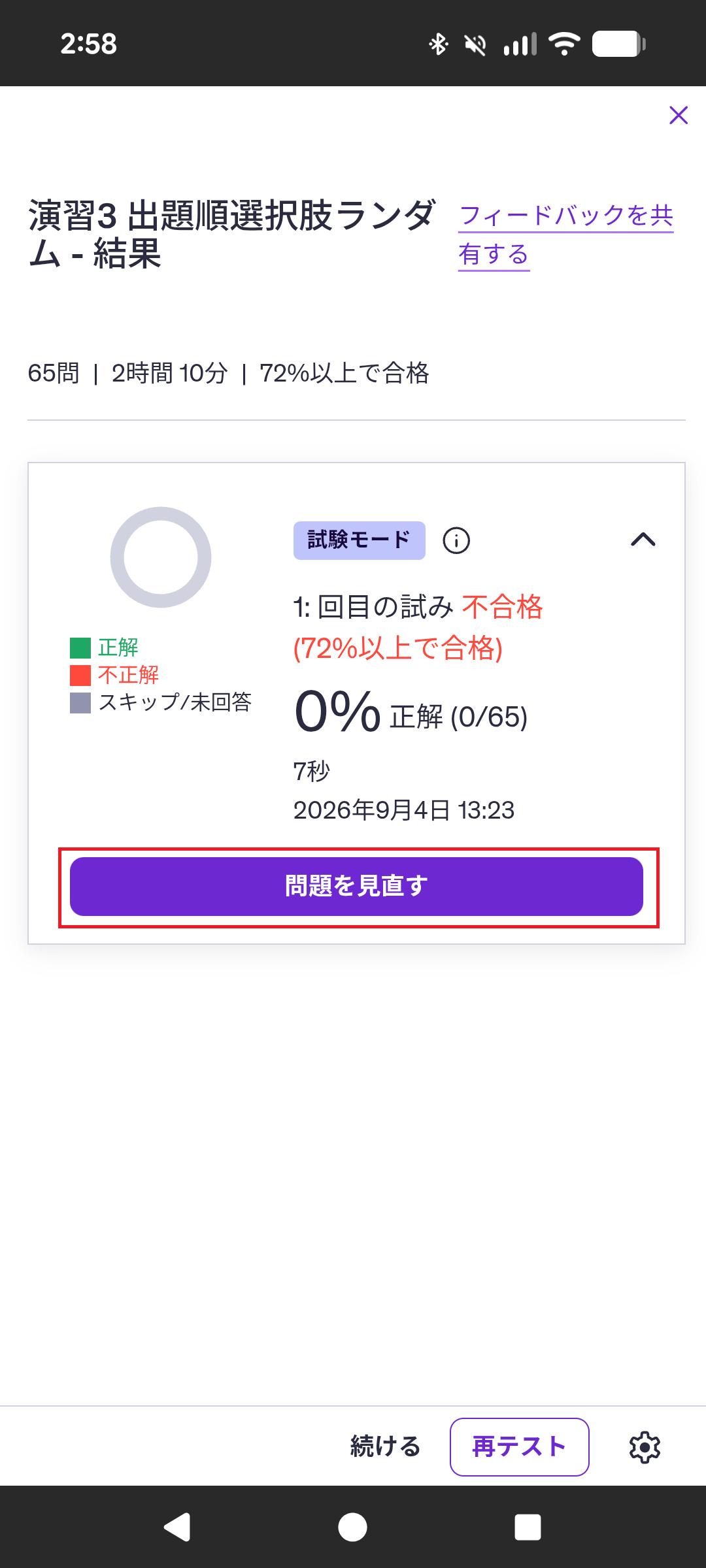 結果ページで問題を見直す
