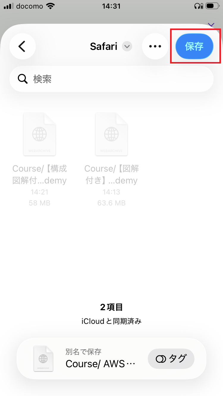 保存を確定
