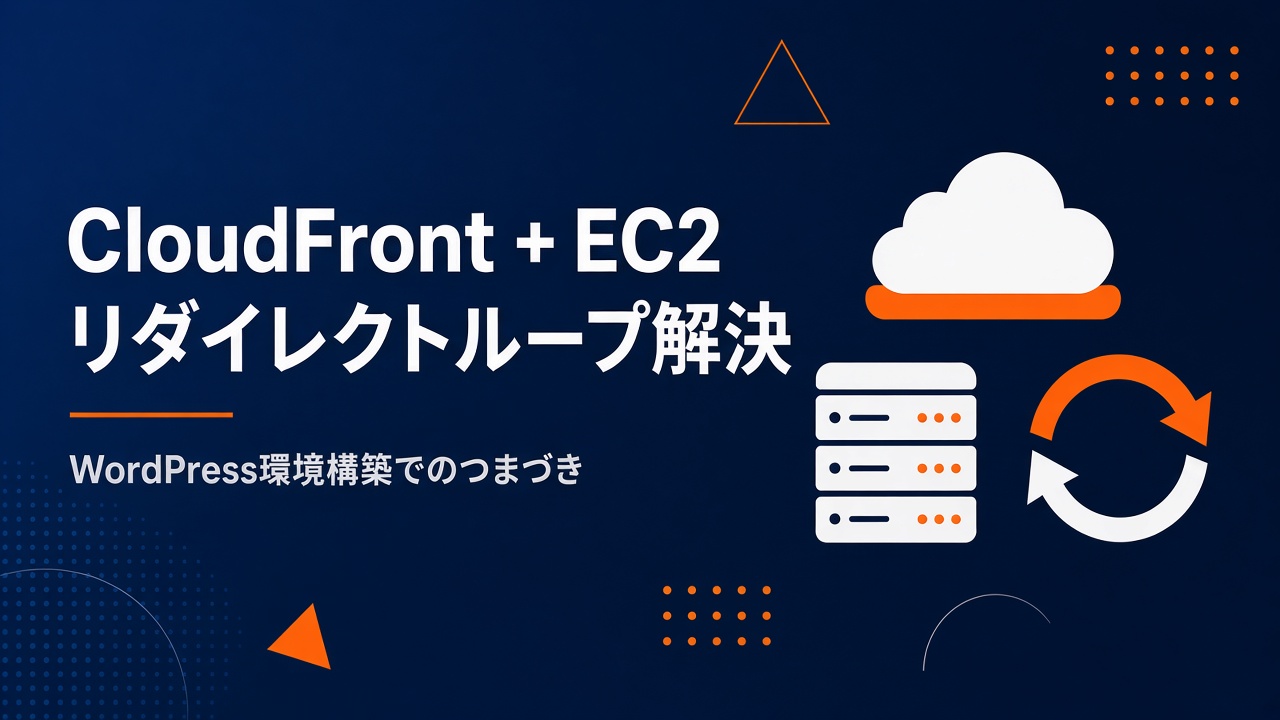 AWS CloudFront EC2でWordPress環境を構築する際のリダイレクトループ