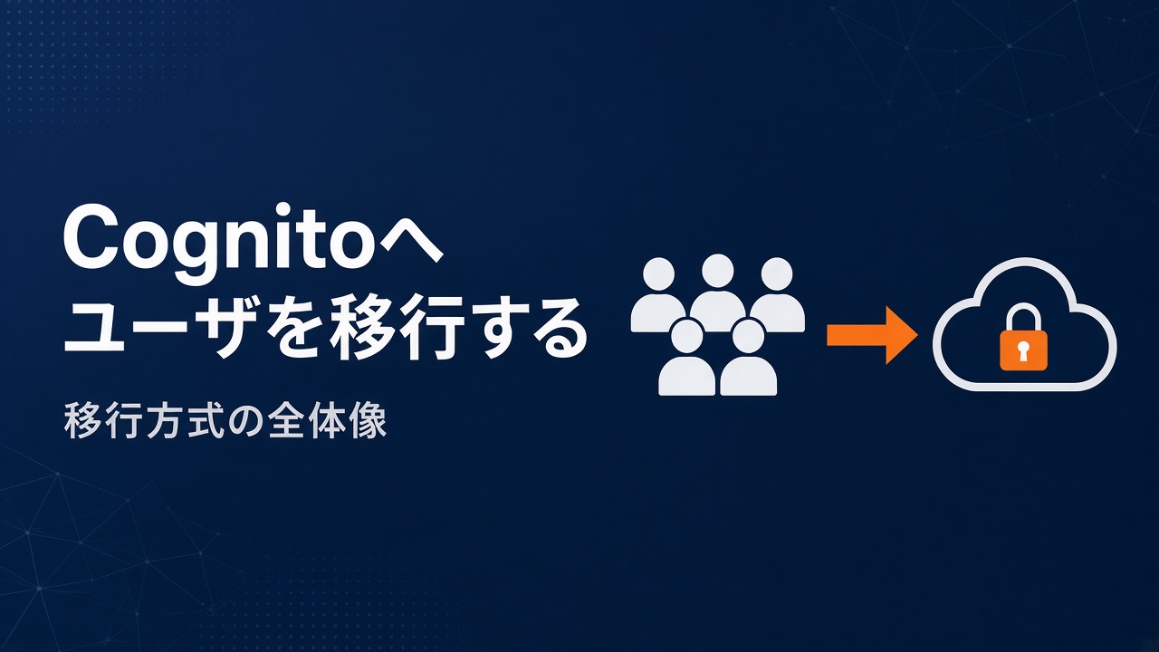 Cognitoへユーザを移行する