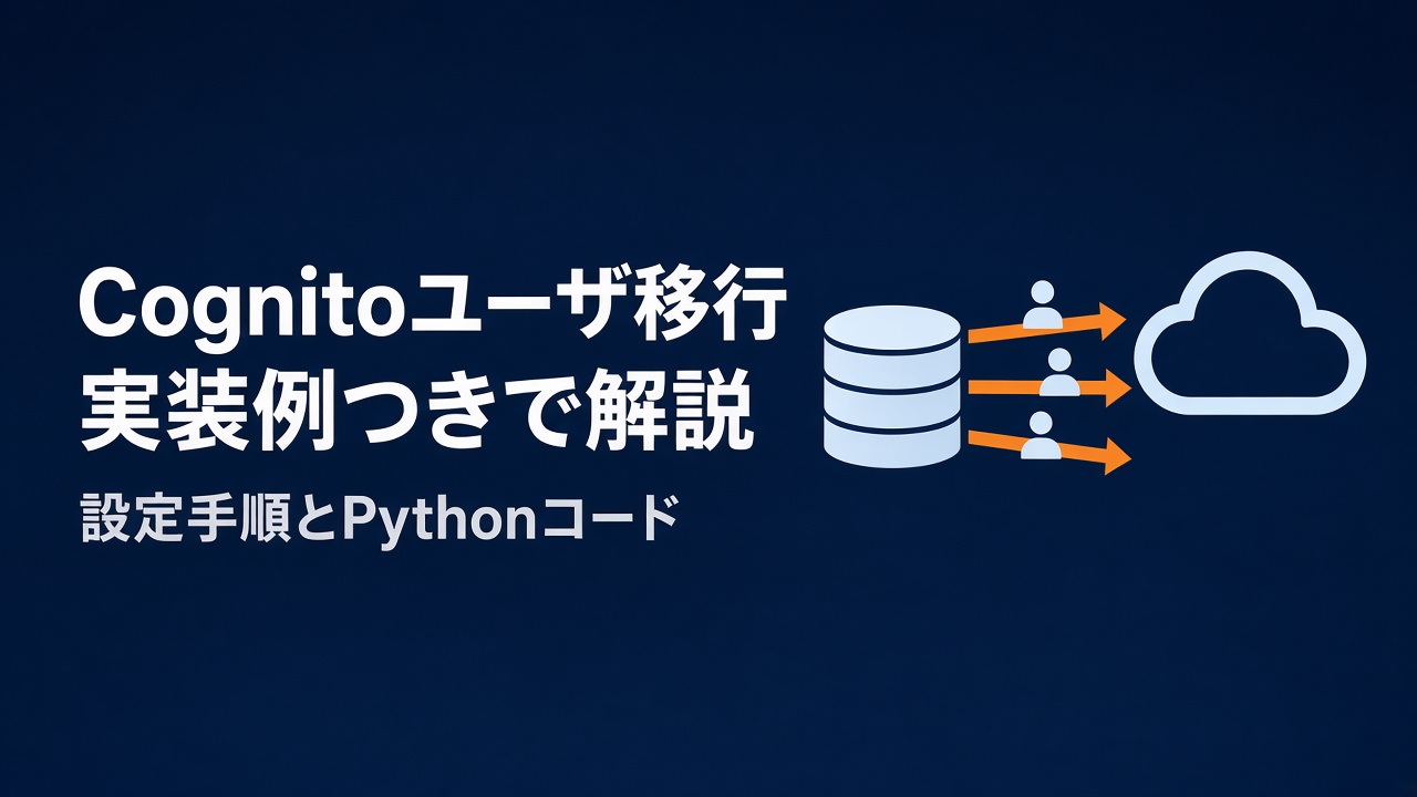 Cognitoへユーザを移行する実装例（設定手順とPythonサンプルコード）