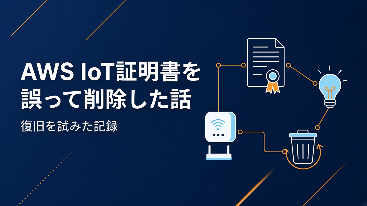 AWS IoTで作成した証明書を誤って削除して復旧を試みた話
