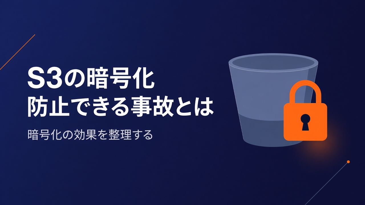 AWS S3の暗号化により防止できる事故