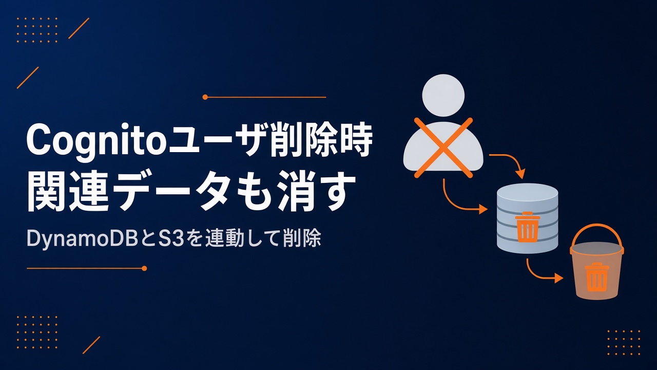Cognitoユーザ削除時にDynamoDBやS3の関連データを削除する