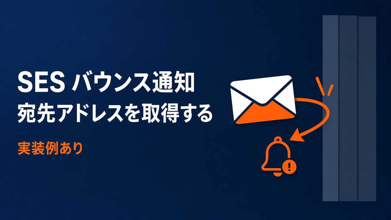 SESでバウンスが起きた際にメールアドレスを通知する実装例