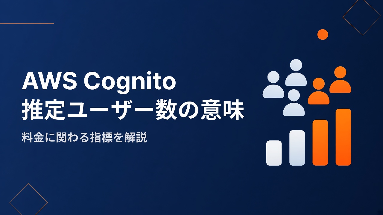 AWS Cognito 推定ユーザー数の意味について
