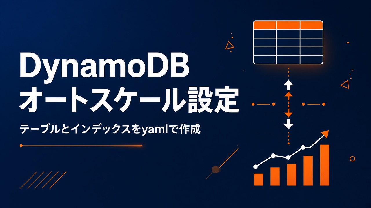 DynamoDBでテーブルとインデックスのオートスケールを作成する サンプルyamlあり