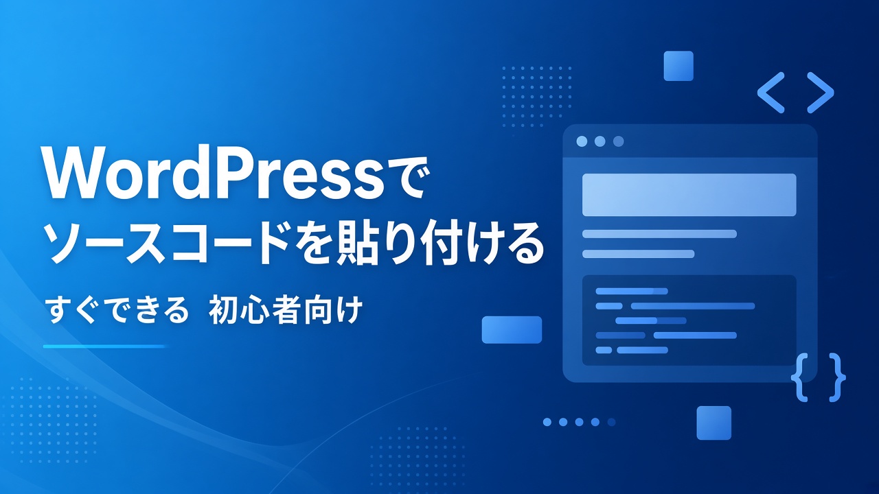WordPressでソースコードを貼り付ける方法 すぐできる初心者向け