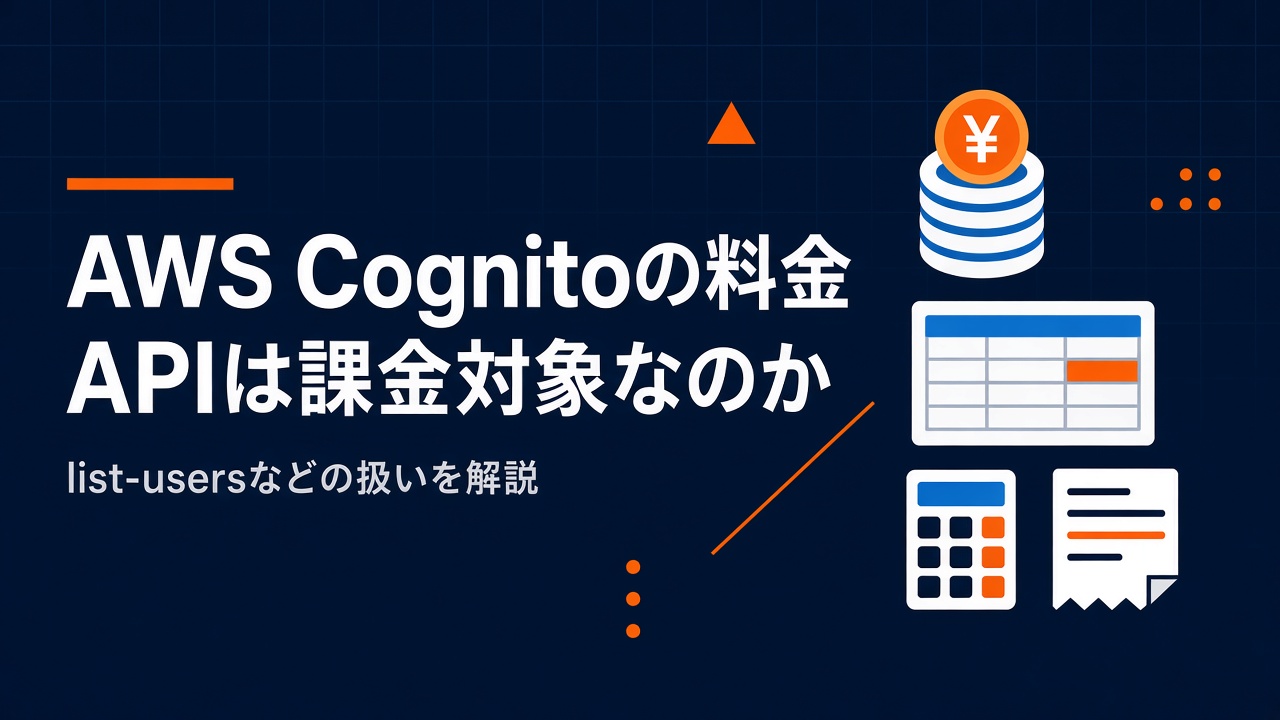 AWS Cognitoの料金体系 list-usersなどのAPIは課金対象となるのか