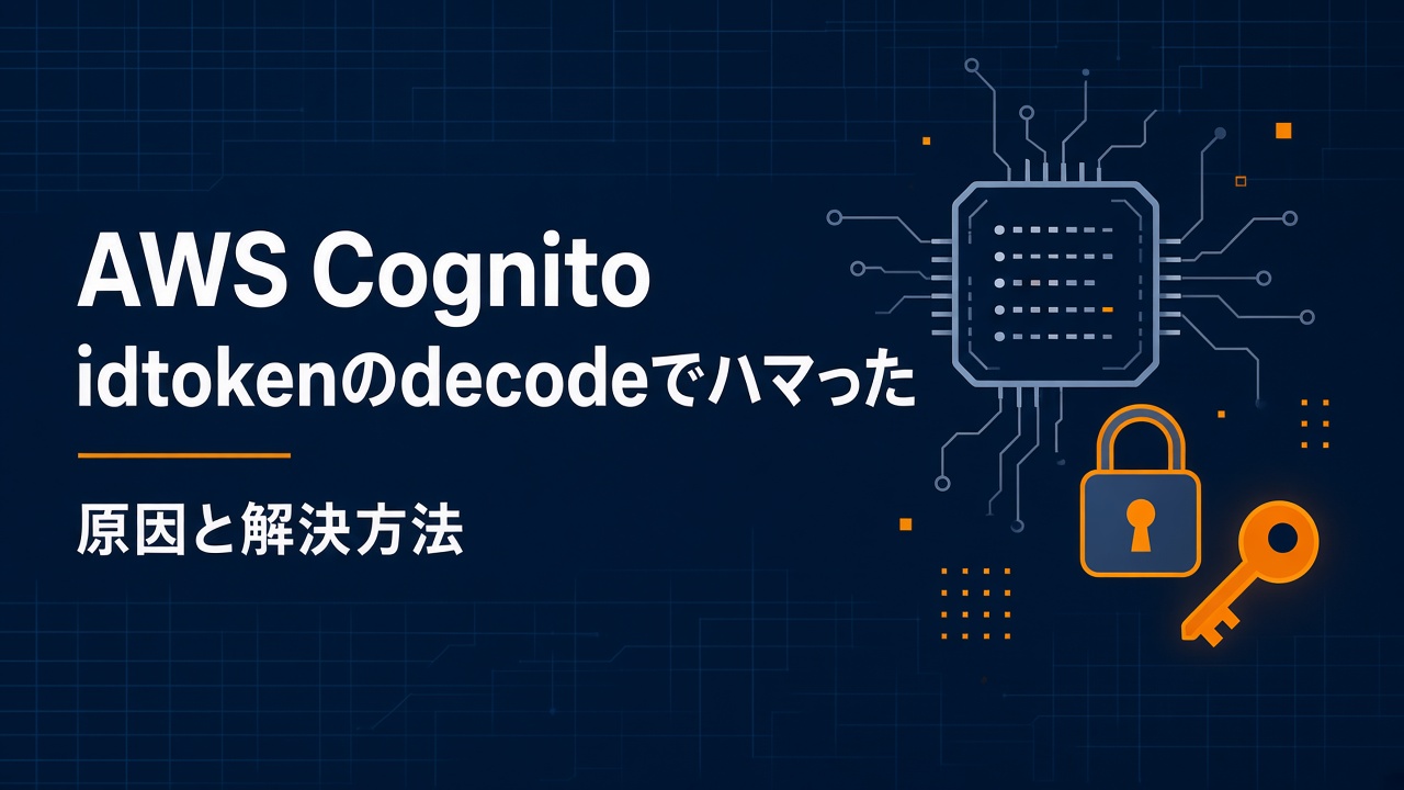 AWS Cognitoのidtokenをdecodeする際にハマったこと