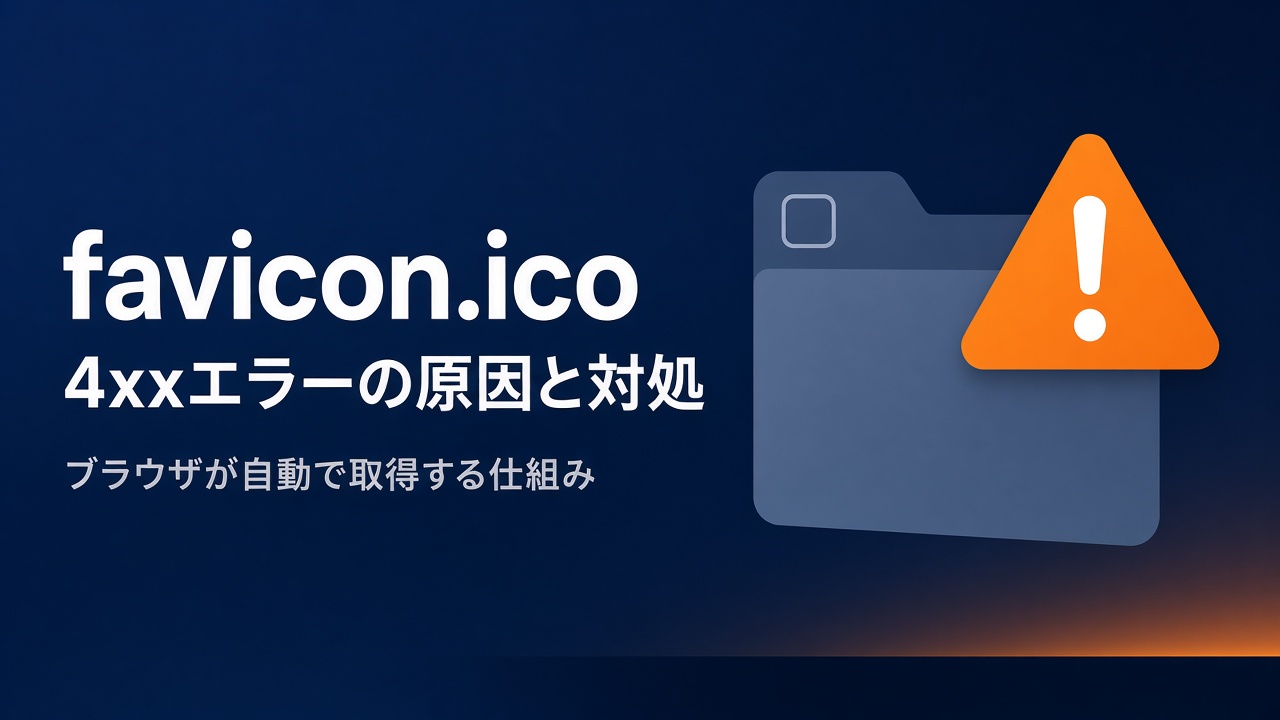 favicon.icoの4xxエラーの原因と対処