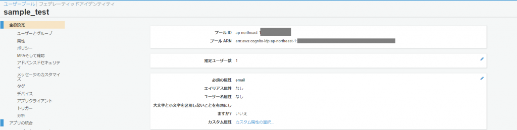 マネジメントコンソールでCognitoの推定ユーザ数を確認する画面