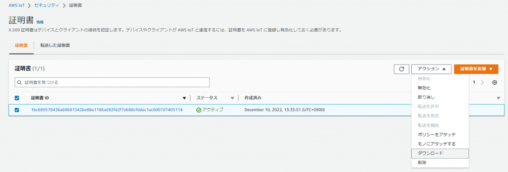 IoTの証明書をダウンロードする画面