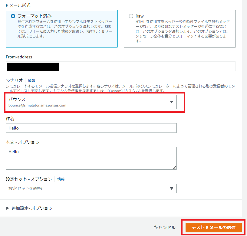 SESテストEメール送信画面