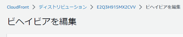 CloudFrontのビヘイビア設定画面
