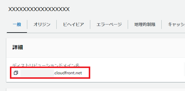 CloudFrontディストリビューションドメイン名を確認する画面