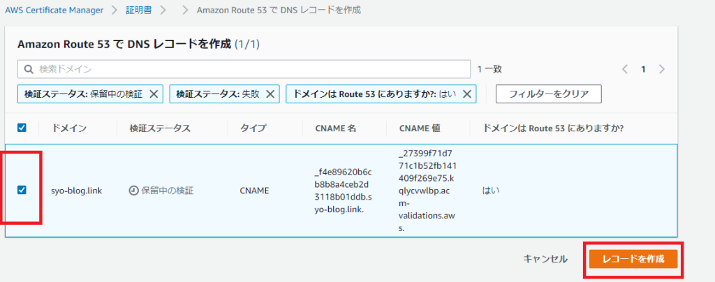 Route53でレコードを作成する画面（決定）
