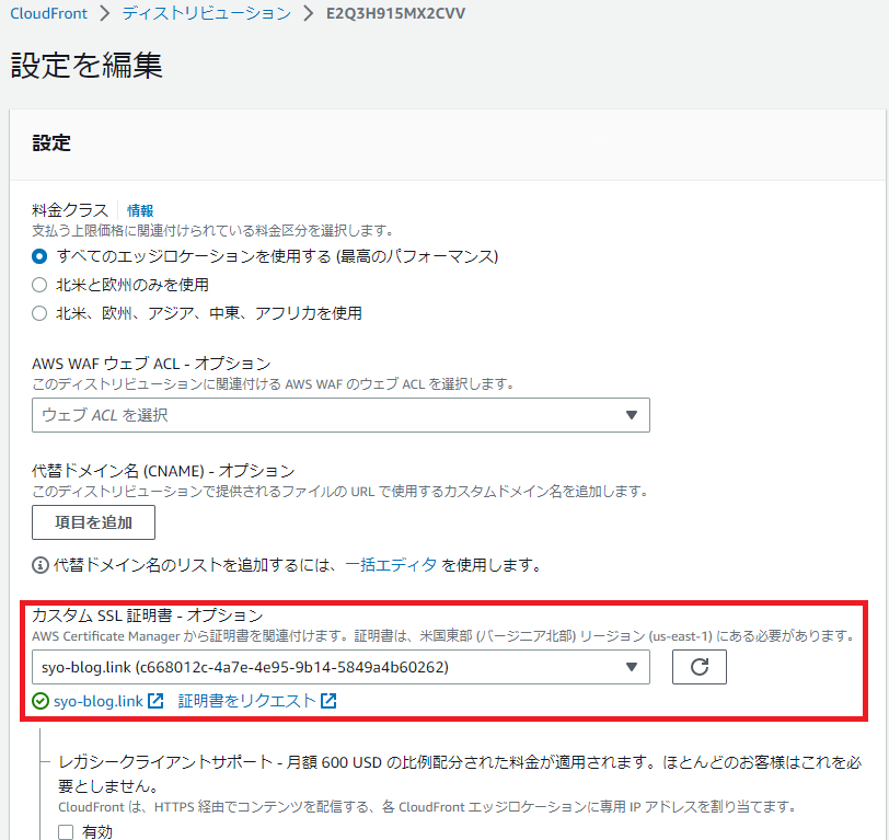 CloudFrontにSSL証明書を紐づける画面