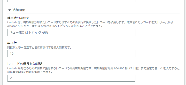 マネジメントコンソールでストリームからのLambda関数呼び出しの失敗検知設定方法