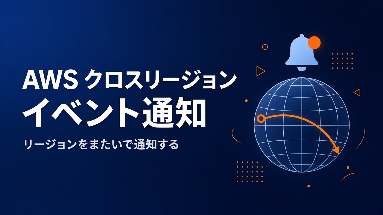 AWS クロスリージョンでのイベント通知