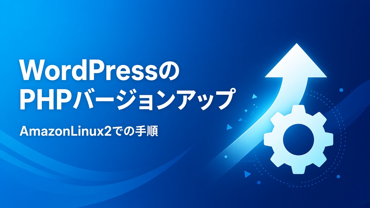 AmazonLinux2で構築したWordPressのPHPバージョンアップ方法