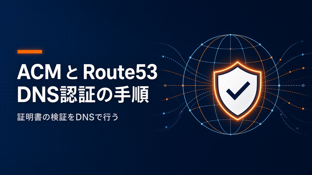 ACMとRoute53でDNS認証を実施する方法