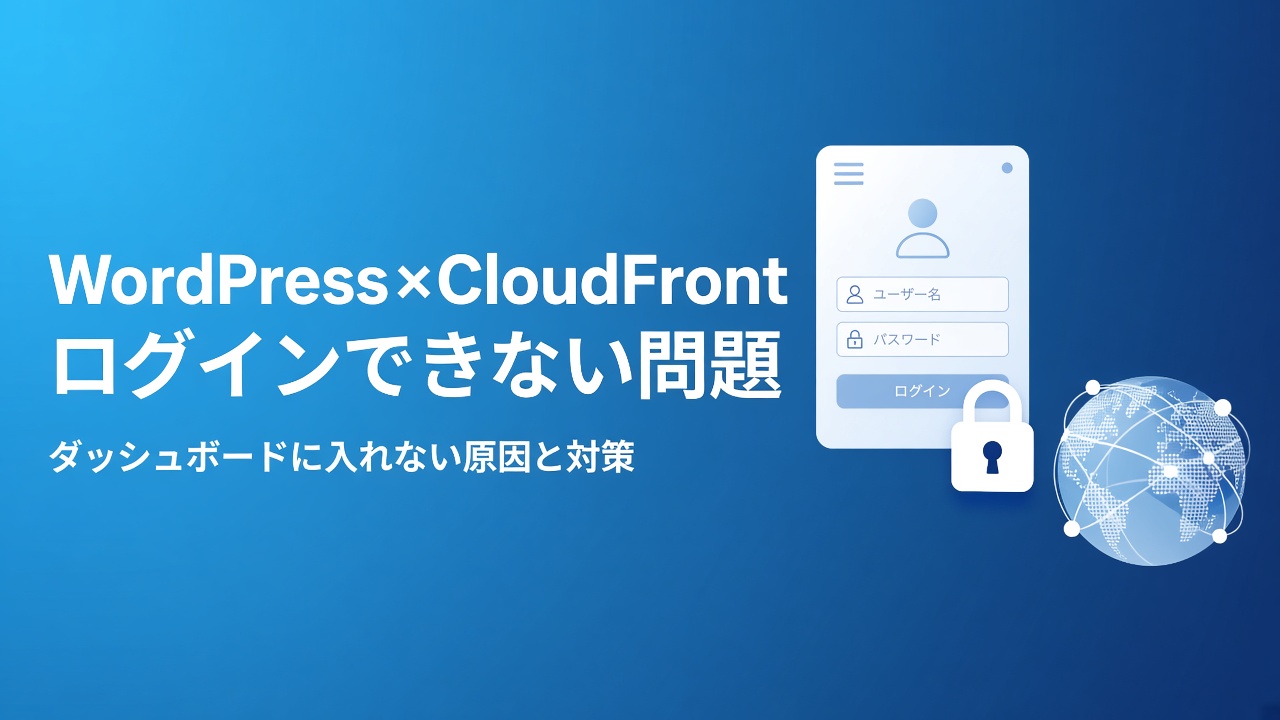 WordPressでCloudFrontを使うとダッシュボードにログインできない問題