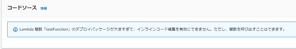 マネジメントコンソールではLambda関数のサイズが大きいとソースコードを確認できない