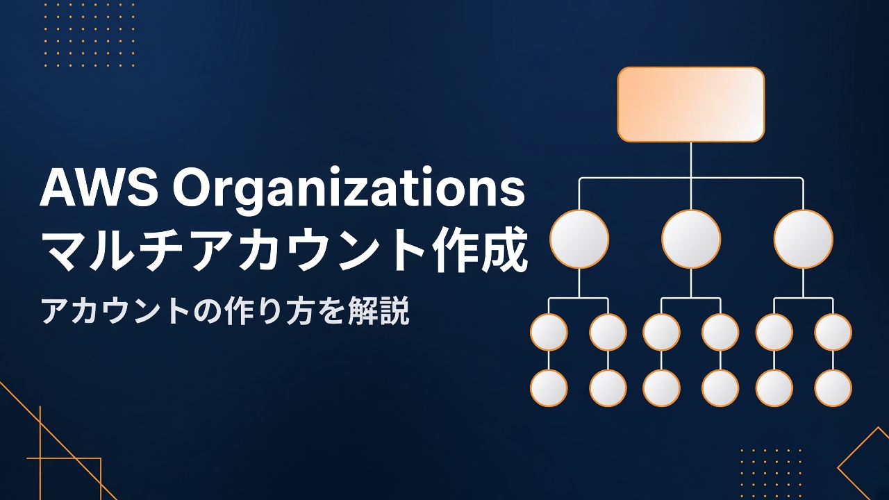 AWS Organizationsでマルチアカウントを作成する方法