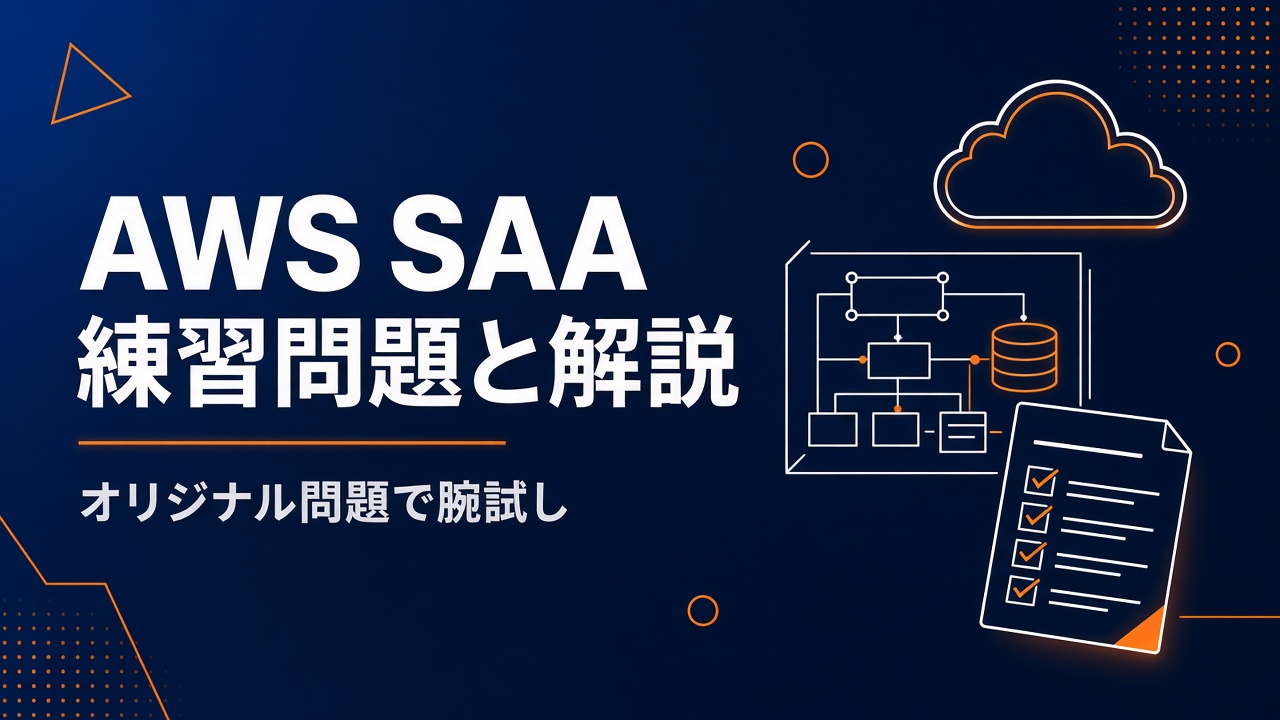 練習問題解説付 AWS SAA その1