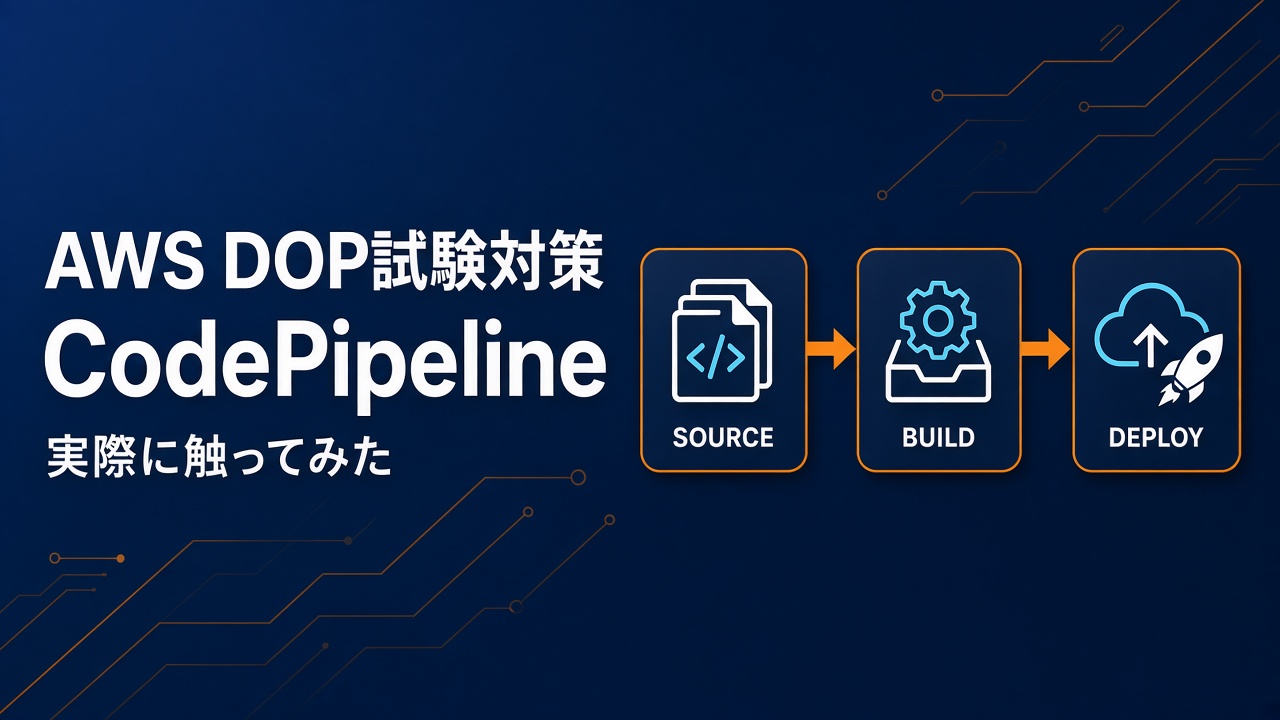 AWS DOP試験対策 CodePipelineを触ってみた