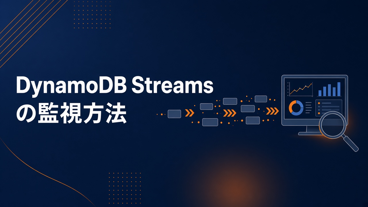 DynamoDB Streamsの監視