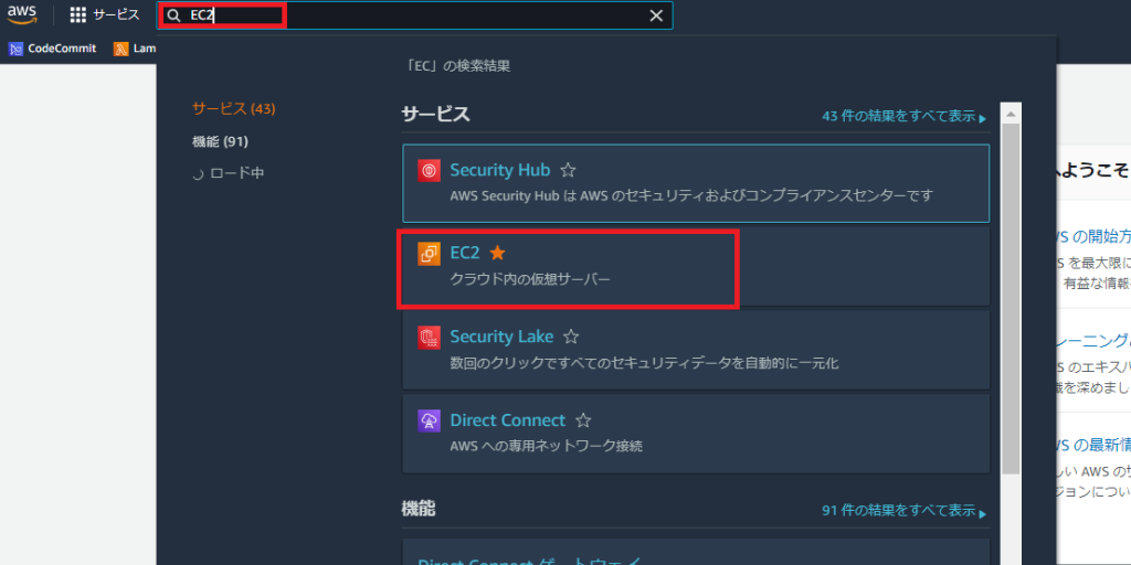 マネジメントコンソールのサービス一覧からEC2を選択する