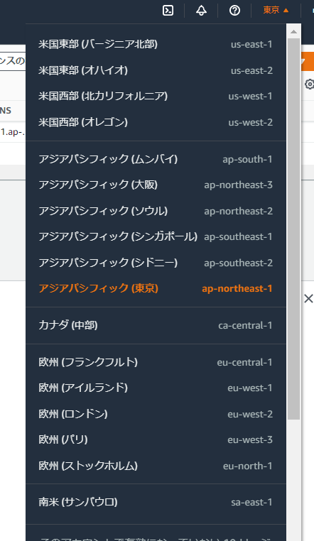 EC2を起動するリージョンを選択する