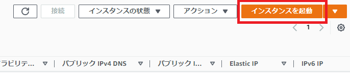 インスタンスを起動を押下する