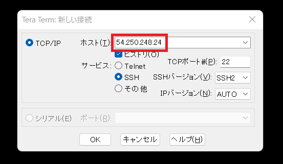 TeraTermのホストにコピーしたパブリックIPアドレスを貼り付ける