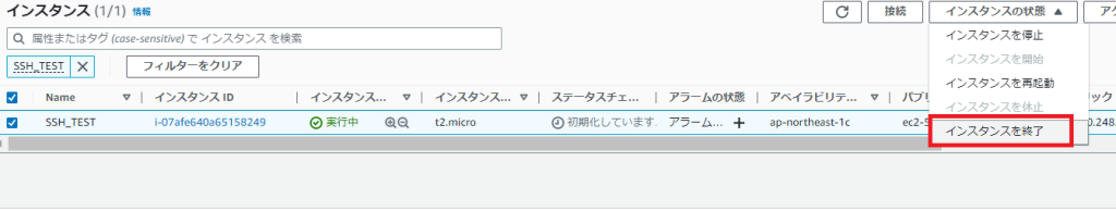 マネジメントコンソールからEC2の「インスタンスを終了」を押下すると終了できる