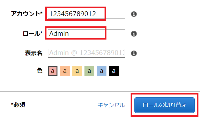 ロール切り替え入力画面の説明