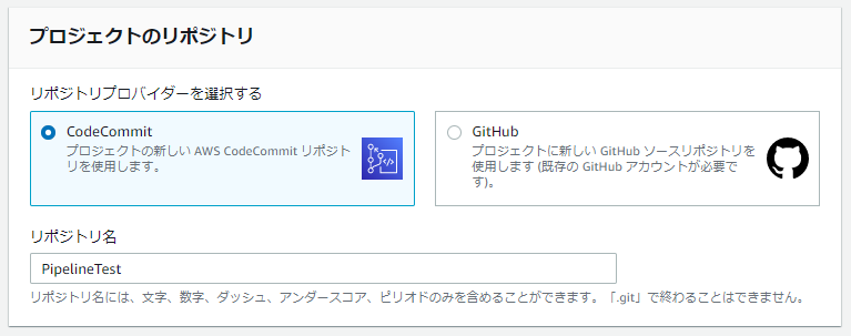 プロジェクトのリポジトリにCodeCommitを使用する