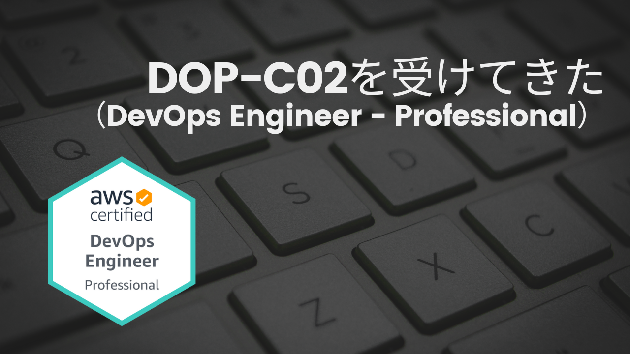 AWS DOP-C02を受けてきた ポイントと勉強方法（DevOps Engineer 