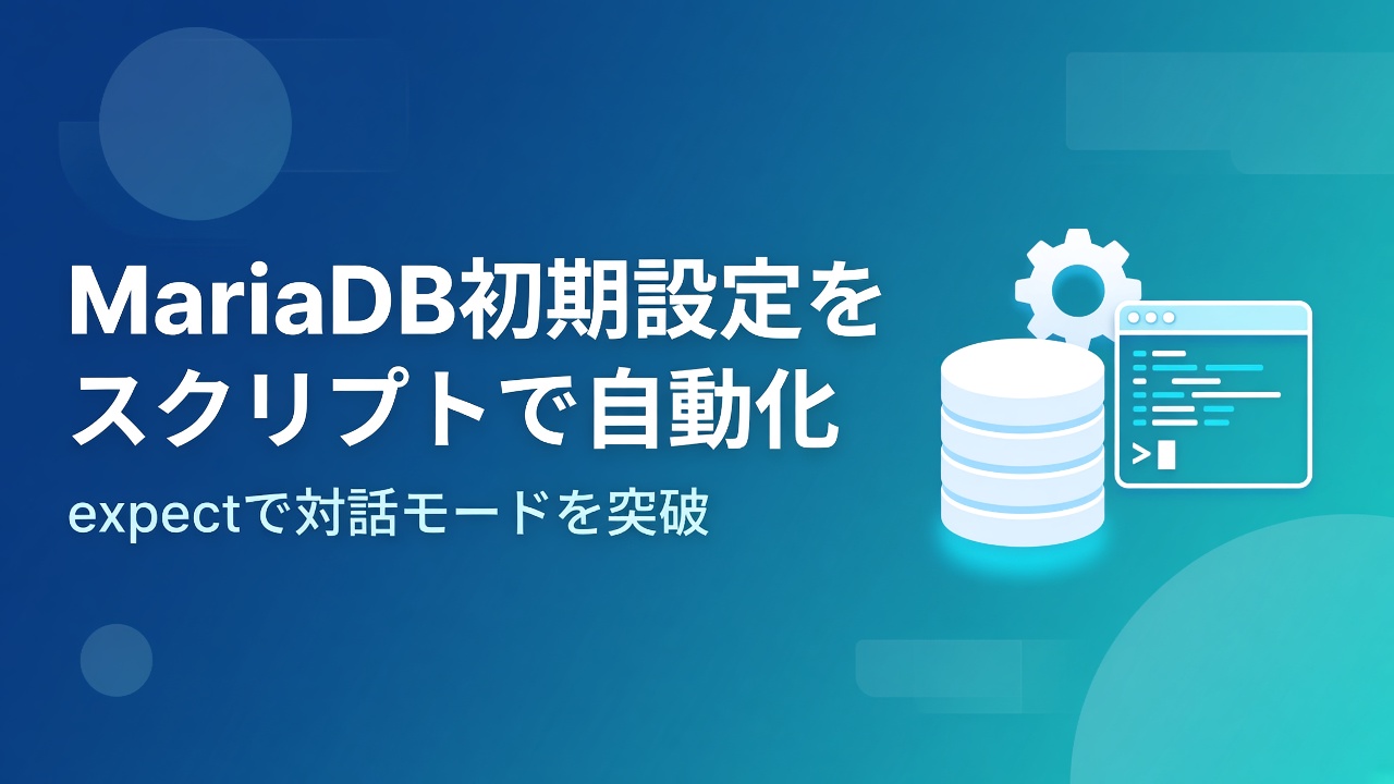 MariaDBの初期設定を自動化するスクリプト
