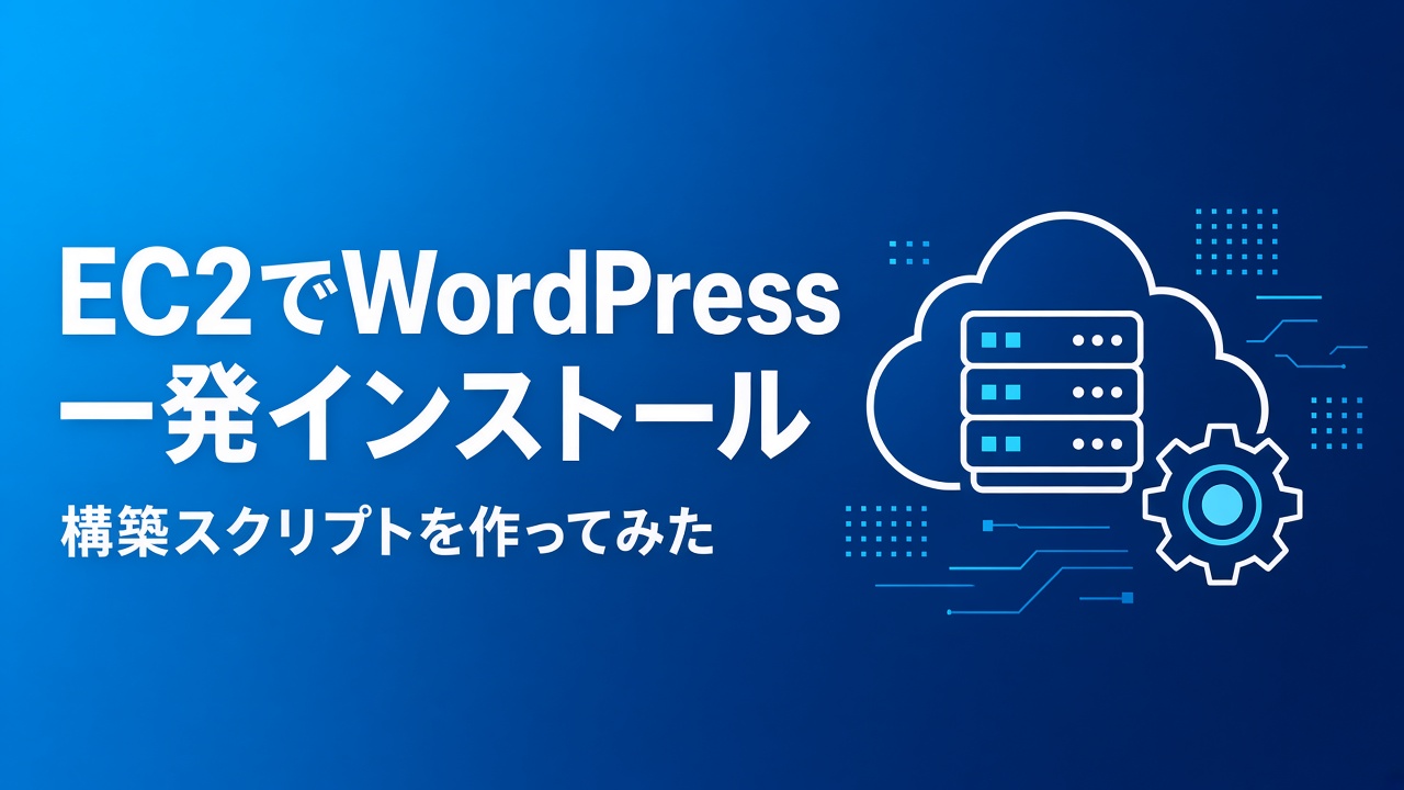 EC2でWordPressを一発インストールするスクリプト