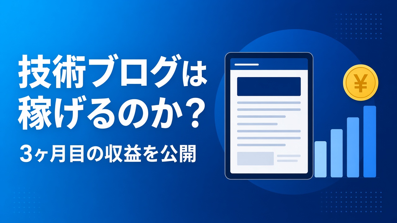 技術ブログは稼げるのか？3ヶ月目のブログの収益を公開