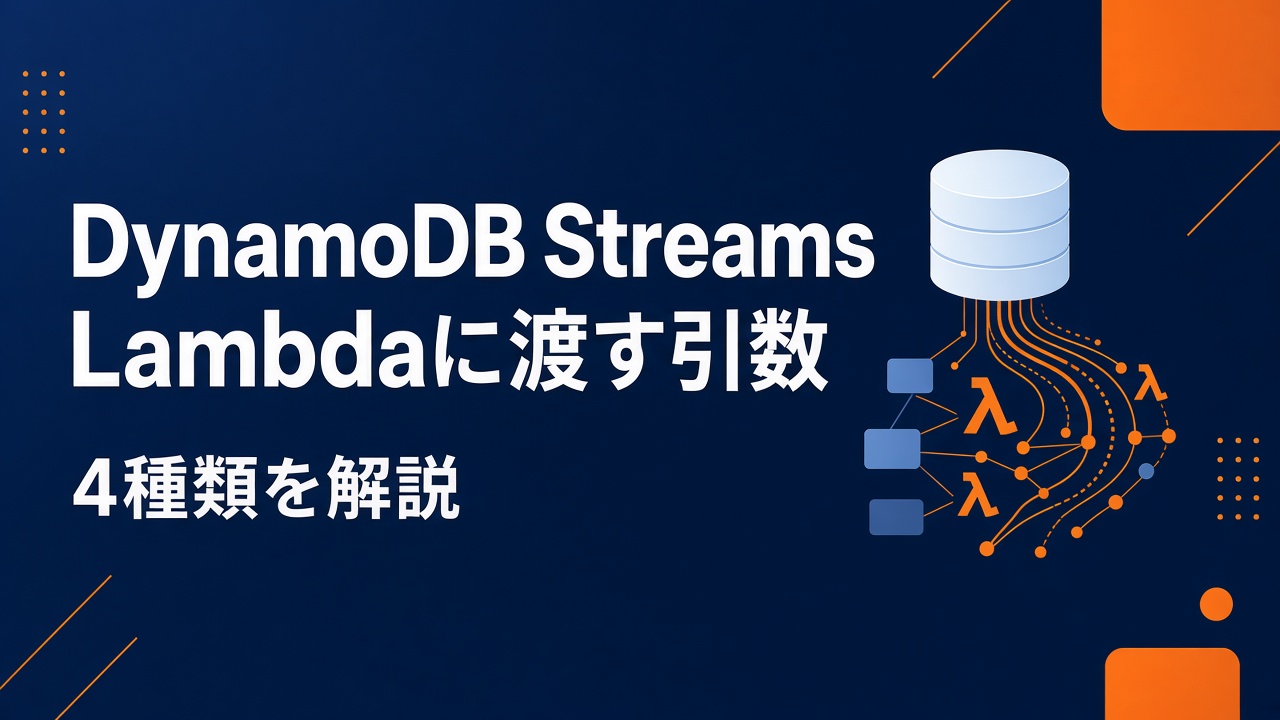 DynamoDB StreamsのLambdaに渡す引数4種類解説