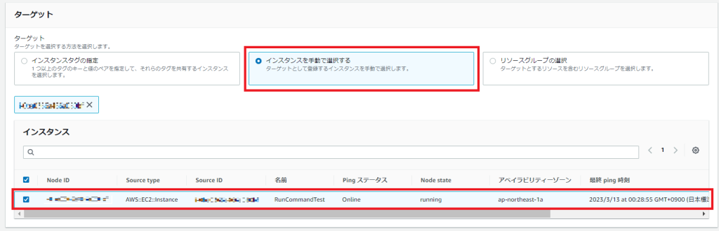 コマンド実行対象のEC2を選択する画面