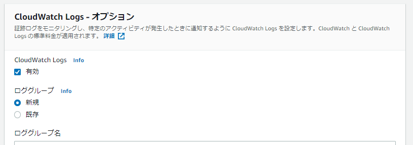 CloudTrailのログをCloudWatchに集約する設定画面