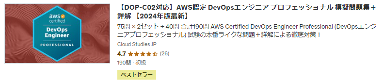 【DOP-C02対応】AWS認定 DevOpsエンジニア プロフェッショナル 模擬問題集＋詳解 サムネイル