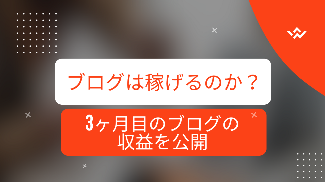 ブログ３ヶ月目アイキャッチ