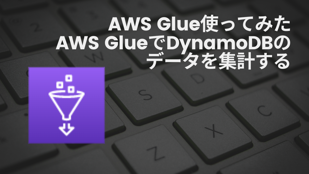 【AWS Glue使ってみた】DynamoDBを集計するアイキャッチ