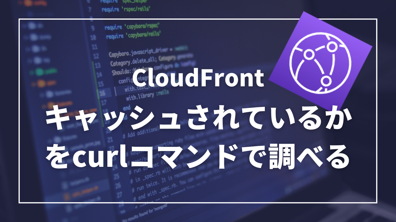 CloudFrontキャッシュされているかの確認アイキャッチ